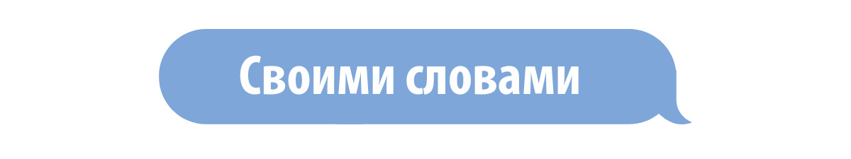 In our own words banner in Russian